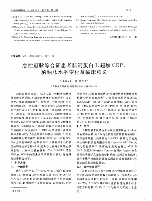 急性冠脉综合征患者肌钙蛋白I、超敏CRP、脑钠肽水平变化及临床意义