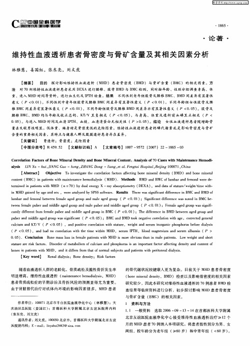 维持性血液透析患者骨密度与骨矿含量及其相关因素分析