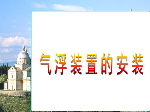 气浮装置的安装