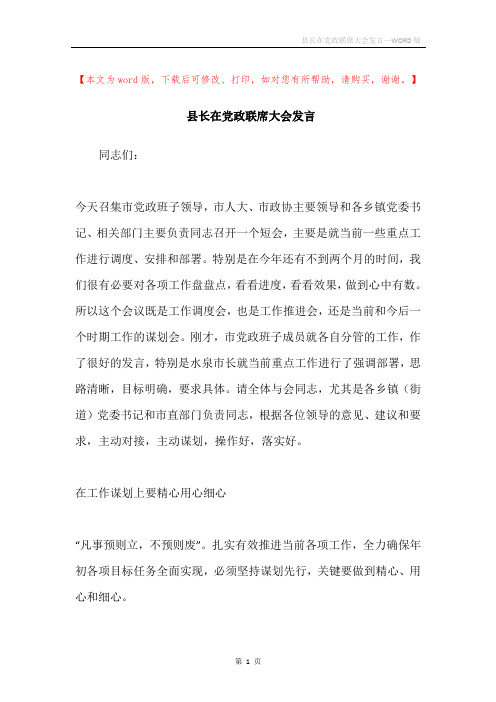 县长在党政联席大会发言