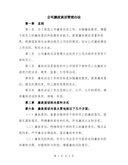 公司廉政谈话管理办法