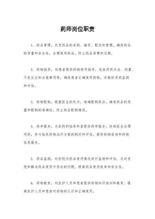 药师岗位职责