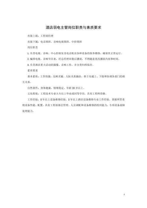 酒店弱电主管岗位职责与素质要求