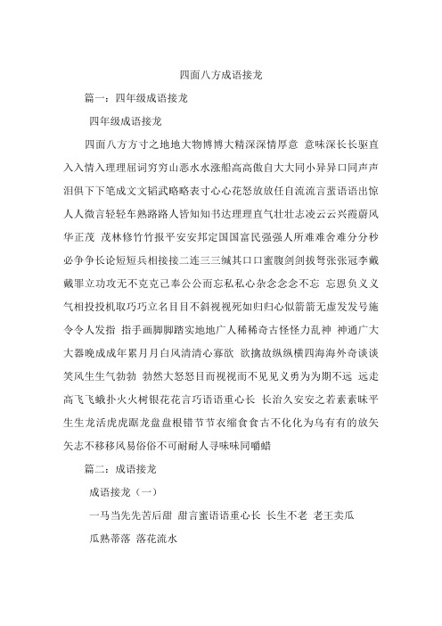 四面八方成语接龙