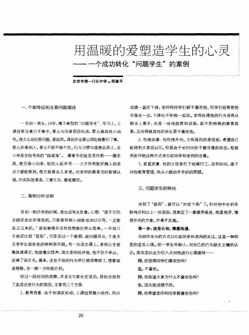 用温暖的爱塑造学生的心灵——一个成功转化“问题学生”的案例