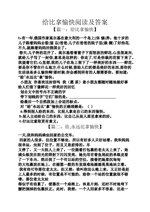 给比拿愉快阅读及答案