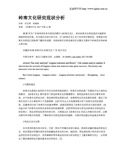 岭南文化研究现状分析