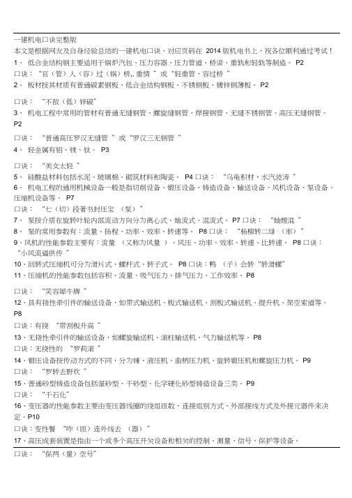 一建机电口诀完整版