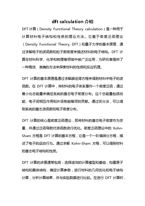 dft calculation介绍