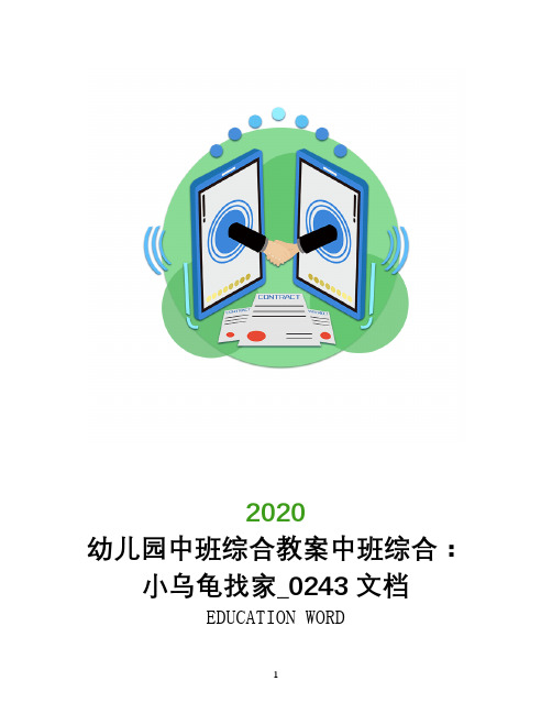幼儿园中班综合教案中班综合：小乌龟找家_0243文档
