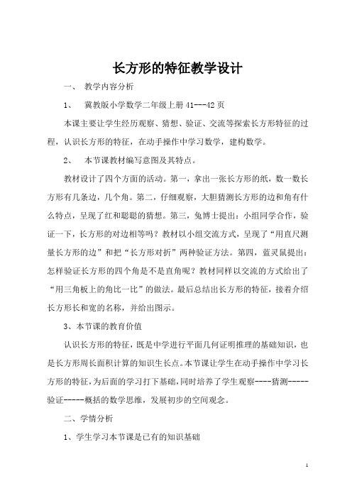 长方形的特征教学设计