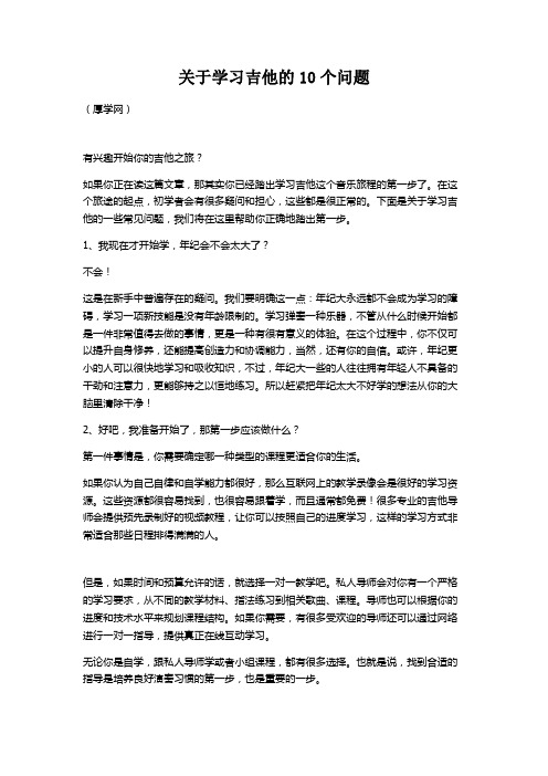 关于学习吉他的10个问题