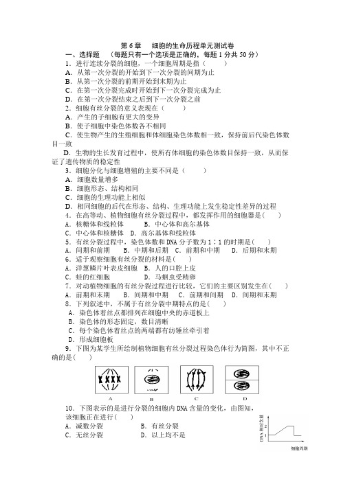 (完整版)高中生物必修一第六章_测试题及答案