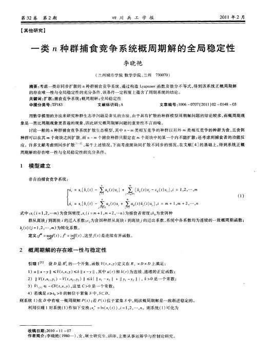 一类n种群捕食竞争系统概周期解的全局稳定性