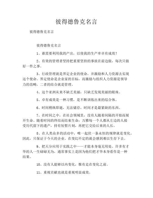 彼得德鲁克名言