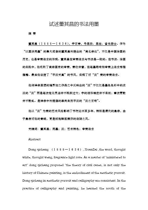 【精品】试述董其昌的书法用墨