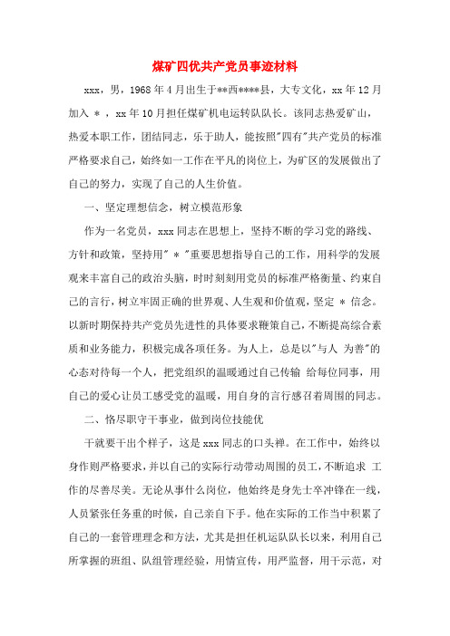 煤矿四优共产党员事迹材料