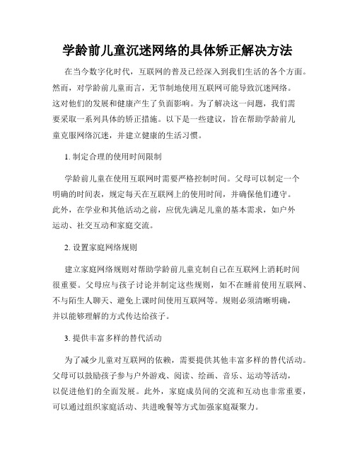 学龄前儿童沉迷网络的具体矫正解决方法