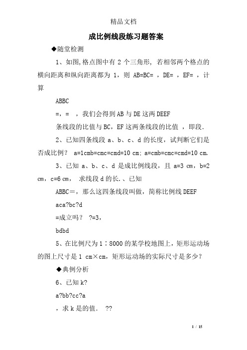 成比例线段练习题答案