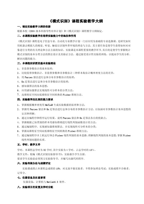 模式识别课程实验教学大纲