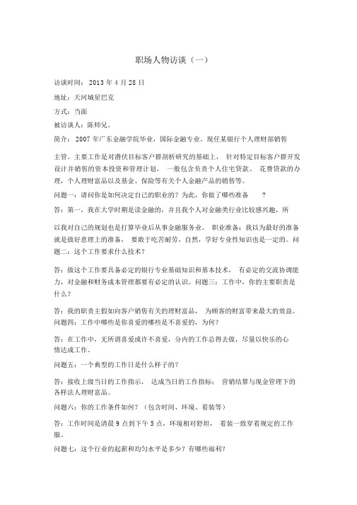 金融职场人物访谈三则