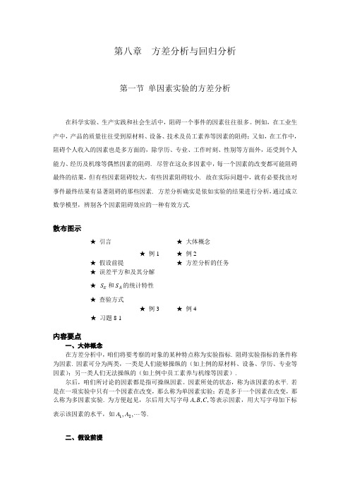 第一章单因素实验的方差分析
