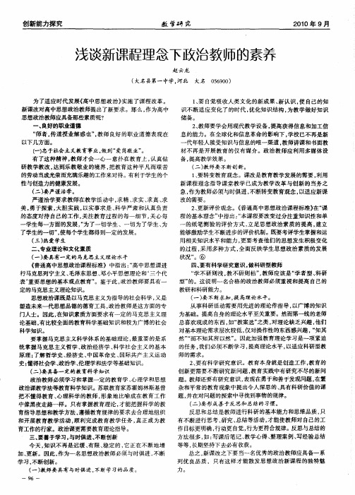 浅谈新课程理念下政治教师的素养