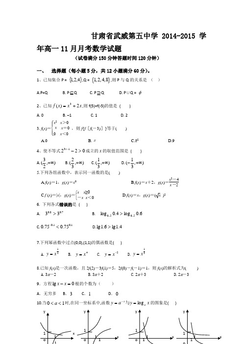 甘肃省武威第五中学2014-2015学年高一11月月考数学试题