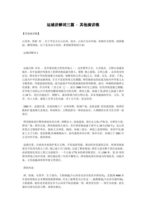 运城讲解词三篇 - 其他演讲稿 
