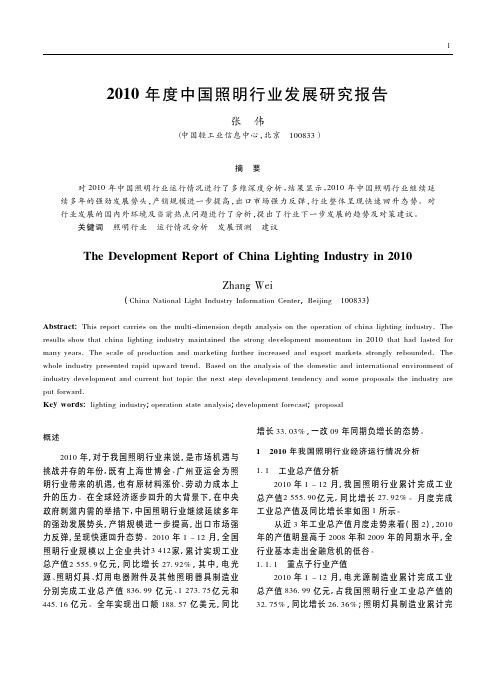 2010年度中国照明行业发展研究报告