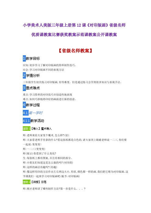 小学美术人美版三年级上册第12课《对印版画》省级名师优质课教案比赛获奖教案示范课教案公开课教案