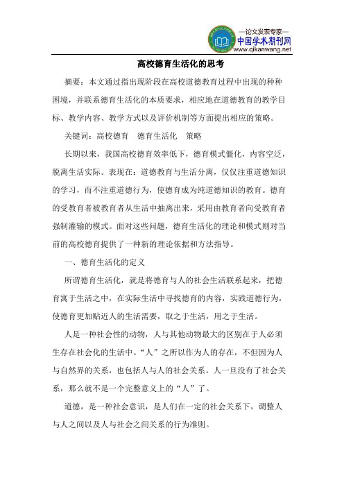 高校德育生活化的思考