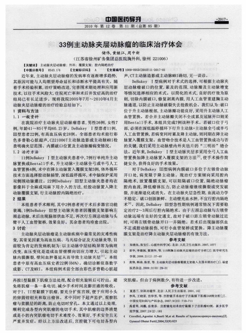 33例主动脉夹层动脉瘤的临床治疗体会