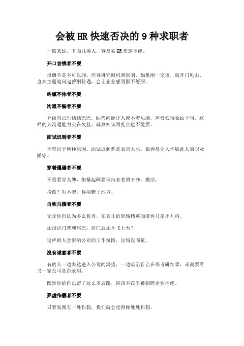 最新 会被HR快速否决的9种求职者-精品