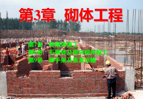 土木工程施工讲义(邵阳学院房屋建筑方向杨宗耀)第7讲.pptx
