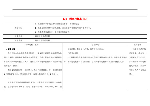 苏科初中数学八下《8.3频率与概率》word教案1