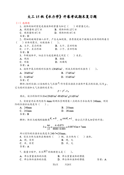 大工15秋《水力学》开卷考试期末复习题
