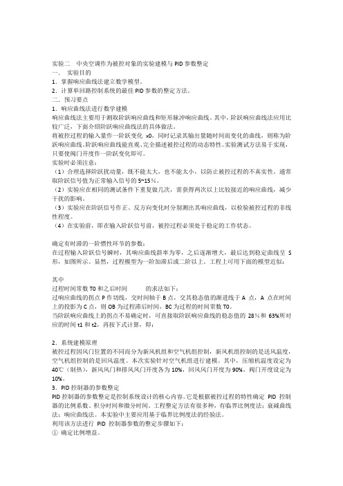 实验二中央空调作为被控对象的实验建模与PID参数整定