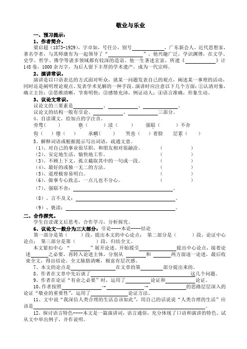 统编版九年级上册语文《敬业与乐业》导学案、教案、说课稿