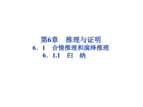 高中数学湘教版选修2-2：(课件)第6章 推理与证明
