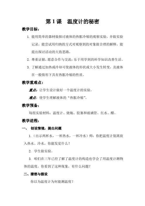 2016春青岛版科学五四制四下第5课温度计的秘密word教