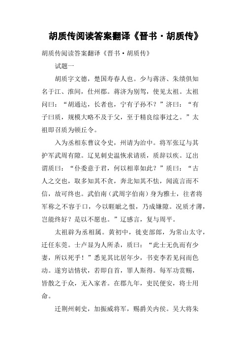胡质传阅读答案翻译《晋书·胡质传》