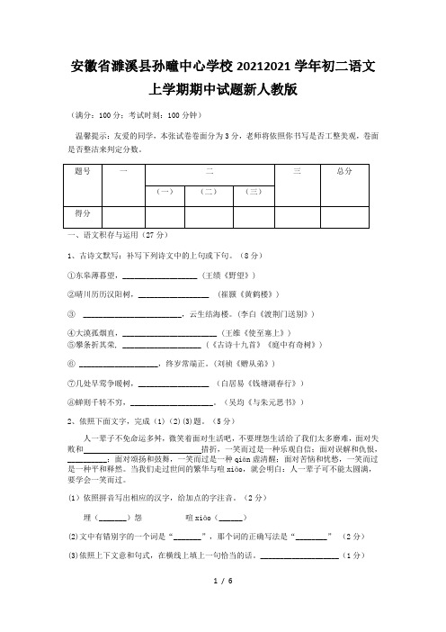 安徽省濉溪县孙疃中心学校2020-2021学年初二语文上学期期中试题新人教版