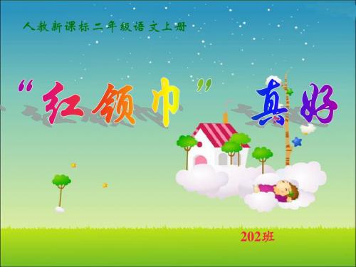 新课标人教版二年级语文上册《红领巾真好》PPT课件