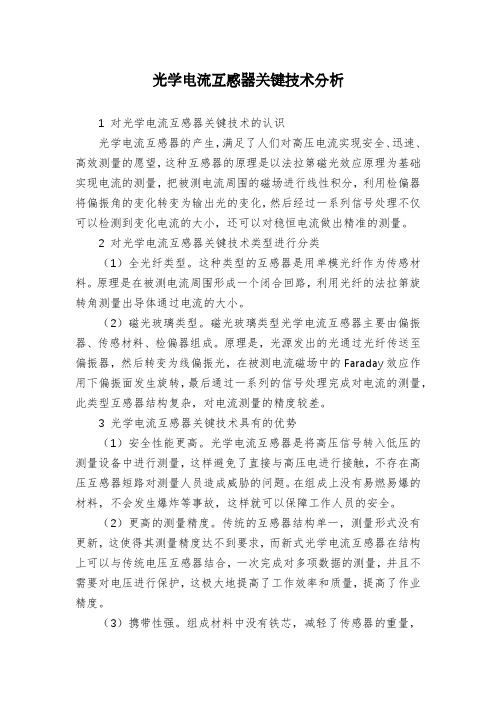 光学电流互感器关键技术分析