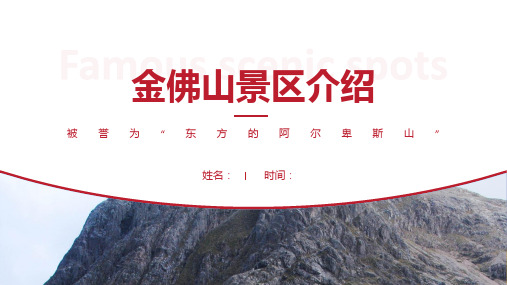 金佛山景区介绍-金佛山景点PPT(经典版)
