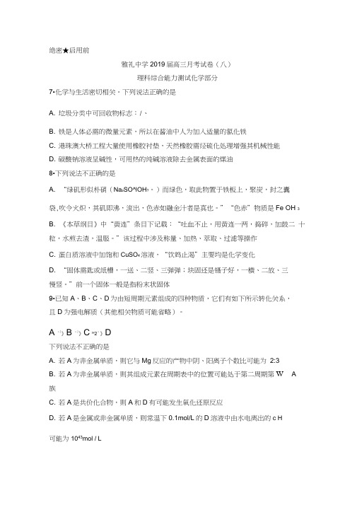 湖南省长沙市雅礼中学2019届高三月考(八)理综化学试题