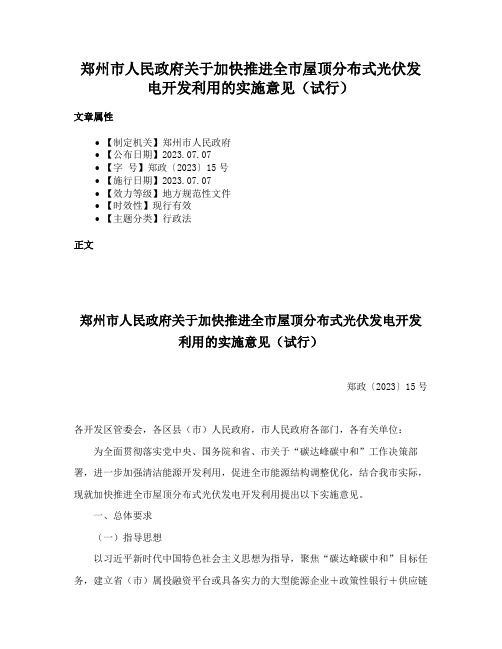 郑州市人民政府关于加快推进全市屋顶分布式光伏发电开发利用的实施意见（试行）