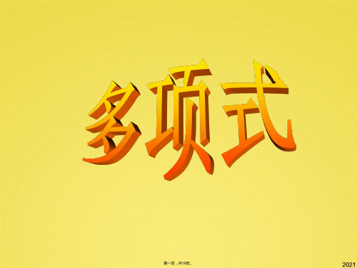 多项式课件(公开课)(共19张PPT)