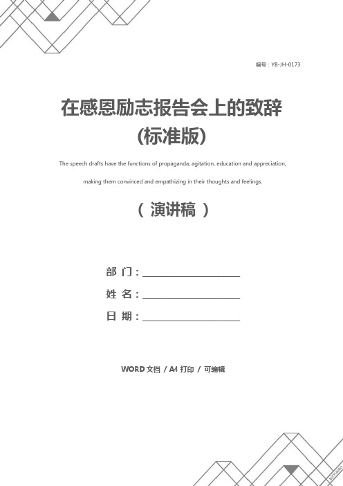 在感恩励志报告会上的致辞(标准版)